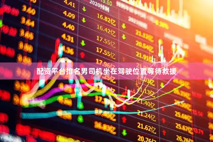 配资平台排名男司机坐在驾驶位置等待救援