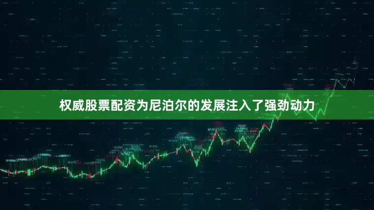 权威股票配资为尼泊尔的发展注入了强劲动力