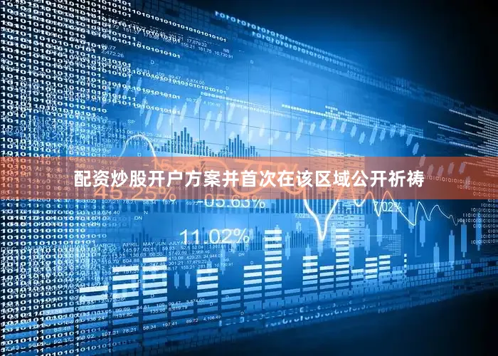 配资炒股开户方案并首次在该区域公开祈祷