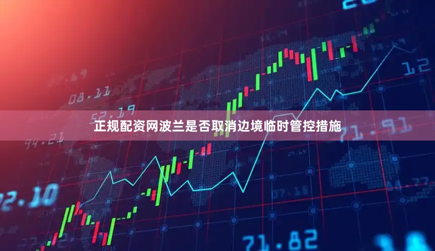 正规配资网波兰是否取消边境临时管控措施